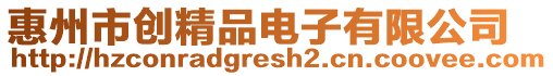 惠州市創精品電子有限公司