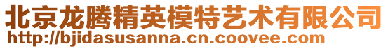 北京龍騰精英模特藝術(shù)有限公司