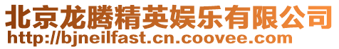 北京龍騰精英娛樂有限公司