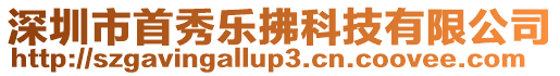 深圳市首秀樂拂科技有限公司