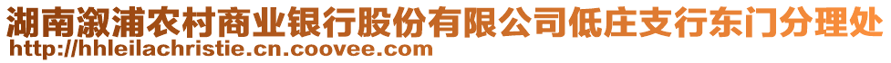 湖南溆浦農(nóng)村商業(yè)銀行股份有限公司低莊支行東門分理處