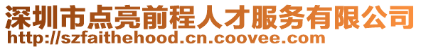 深圳市點(diǎn)亮前程人才服務(wù)有限公司