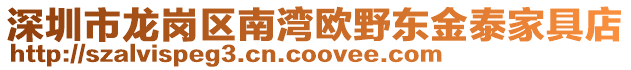 深圳市龍崗區南灣歐野東金泰家具店