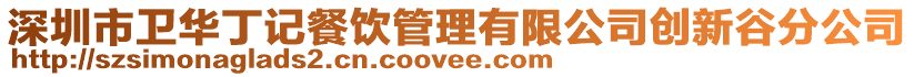 深圳市衛華丁記餐飲管理有限公司創新谷分公司