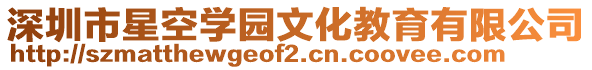 深圳市星空學(xué)園文化教育有限公司