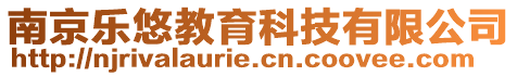 南京樂悠教育科技有限公司