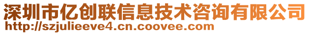 深圳市億創(chuàng)聯信息技術咨詢有限公司