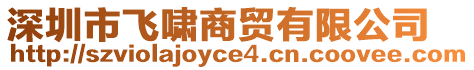 深圳市飛嘯商貿有限公司