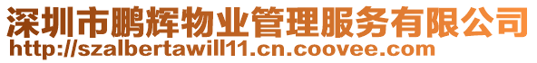 深圳市鵬輝物業(yè)管理服務(wù)有限公司