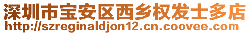 深圳市寶安區(qū)西鄉(xiāng)權(quán)發(fā)士多店