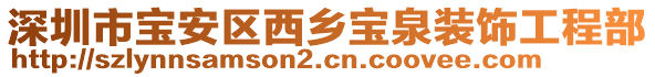 深圳市寶安區(qū)西鄉(xiāng)寶泉裝飾工程部