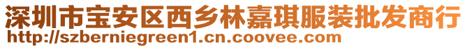 深圳市寶安區(qū)西鄉(xiāng)林嘉琪服裝批發(fā)商行