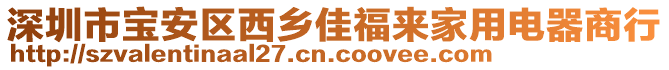 深圳市寶安區(qū)西鄉(xiāng)佳福來家用電器商行