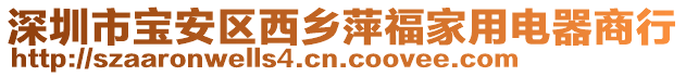 深圳市寶安區西鄉萍福家用電器商行