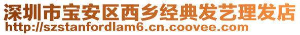 深圳市寶安區(qū)西鄉(xiāng)經(jīng)典發(fā)藝理發(fā)店