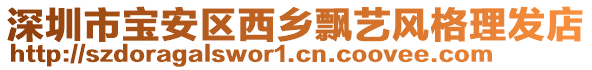 深圳市寶安區(qū)西鄉(xiāng)飄藝風(fēng)格理發(fā)店