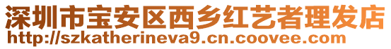 深圳市寶安區西鄉紅藝者理發店