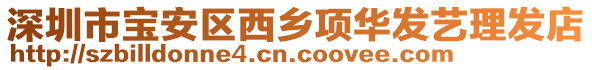深圳市寶安區(qū)西鄉(xiāng)項(xiàng)華發(fā)藝?yán)戆l(fā)店