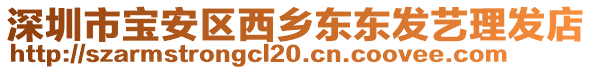 深圳市寶安區西鄉東東發藝理發店