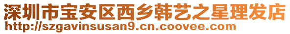 深圳市寶安區(qū)西鄉(xiāng)韓藝之星理發(fā)店