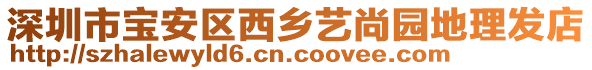深圳市寶安區西鄉藝尚園地理發店