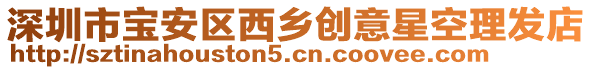 深圳市寶安區西鄉創意星空理發店