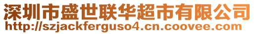 深圳市盛世聯(lián)華超市有限公司