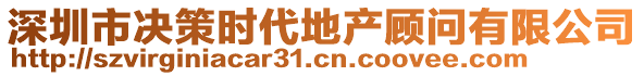 深圳市決策時(shí)代地產(chǎn)顧問有限公司