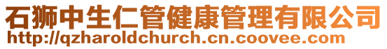 石獅中生仁管健康管理有限公司