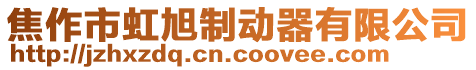 焦作市虹旭制動(dòng)器有限公司