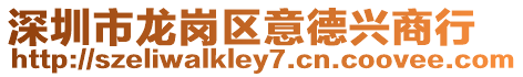 深圳市龍崗區意德興商行