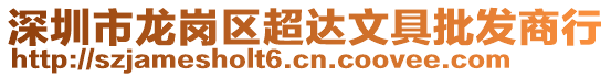 深圳市龍崗區(qū)超達(dá)文具批發(fā)商行