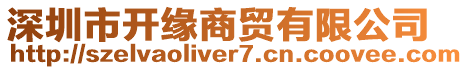 深圳市開緣商貿(mào)有限公司