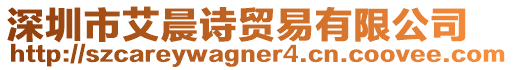 深圳市艾晨詩貿易有限公司