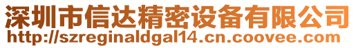 深圳市信達(dá)精密設(shè)備有限公司