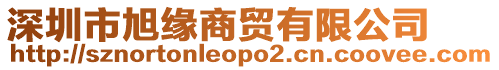 深圳市旭緣商貿(mào)有限公司