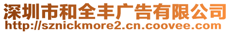 深圳市和全豐廣告有限公司