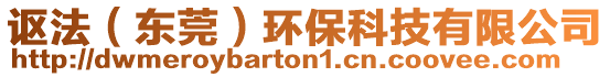 謳法（東莞）環(huán)保科技有限公司