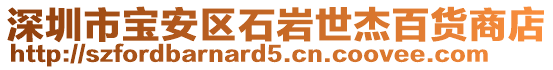 深圳市寶安區(qū)石巖世杰百貨商店