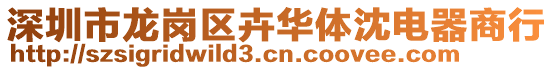 深圳市龍崗區卉華體沈電器商行