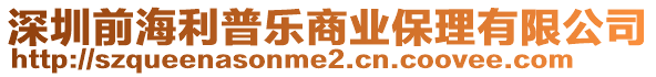 深圳前海利普樂商業(yè)保理有限公司