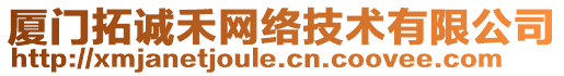 廈門拓誠(chéng)禾網(wǎng)絡(luò)技術(shù)有限公司