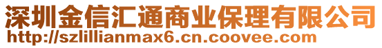 深圳金信匯通商業(yè)保理有限公司