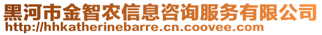 黑河市金智農(nóng)信息咨詢服務(wù)有限公司