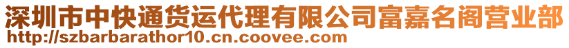 深圳市中快通貨運(yùn)代理有限公司富嘉名閣營(yíng)業(yè)部