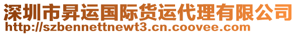 深圳市昇運(yùn)國際貨運(yùn)代理有限公司