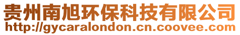 貴州南旭環(huán)保科技有限公司