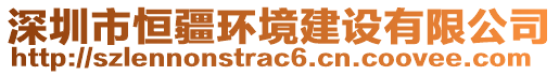 深圳市恒疆環境建設有限公司