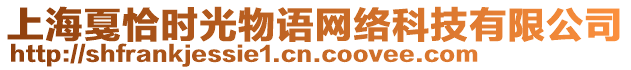 上海戛恰時(shí)光物語(yǔ)網(wǎng)絡(luò)科技有限公司