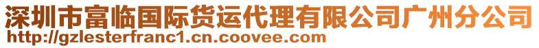 深圳市富臨國際貨運(yùn)代理有限公司廣州分公司